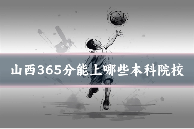 山西365分能上哪些本科院校