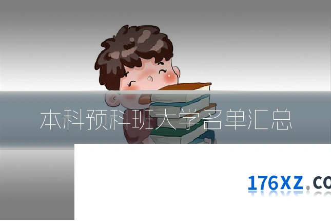 本科预科班大学名单汇总