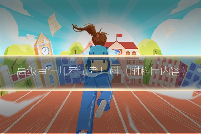 高级审计师考试考几科（附科目内容）