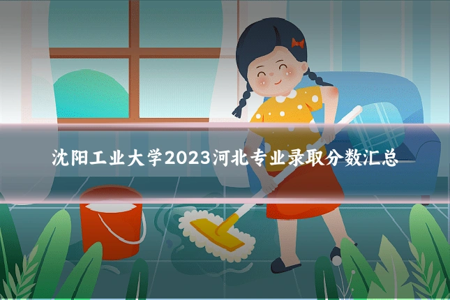 沈阳工业大学2023河北专业录取分数汇总