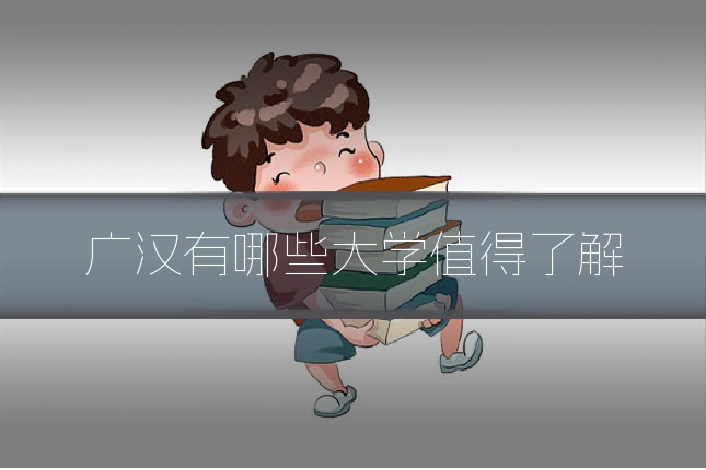 广汉有哪些大学值得了解