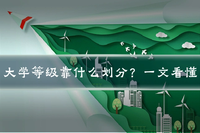 大学等级靠什么划分？一文看懂