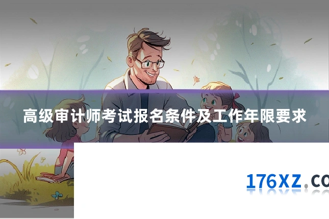 高级审计师考试报名条件及工作年限要求