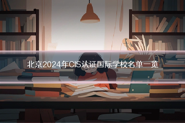 北京2024年CIS认证国际学校名单一览