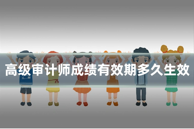 高级审计师成绩有效期多久生效