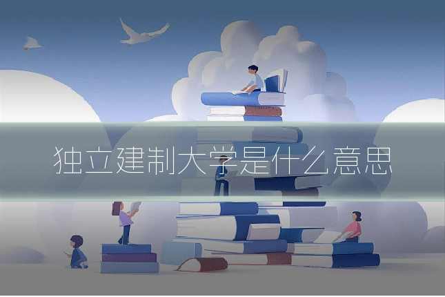 独立建制大学是什么意思