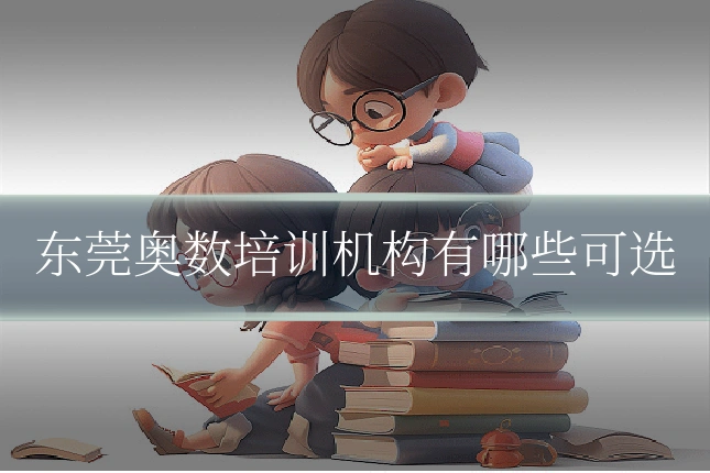 东莞奥数培训机构有哪些可选