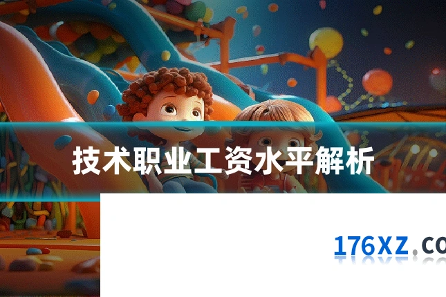 技术职业工资水平解析