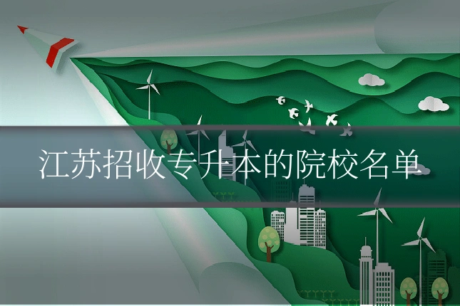 江苏招收专升本的院校名单