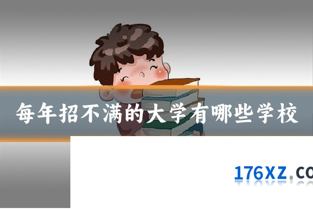 每年招不满的大学有哪些学校