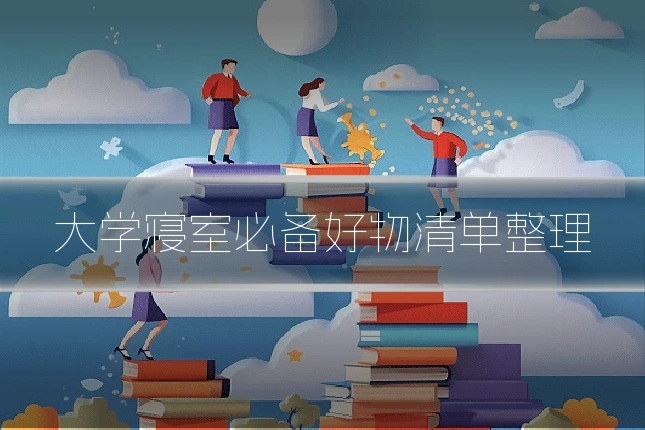 大学寝室必备好物清单整理