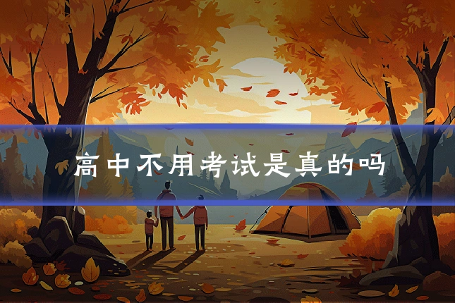 高中不用考试是真的吗