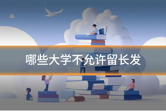 哪些大学不允许留长发