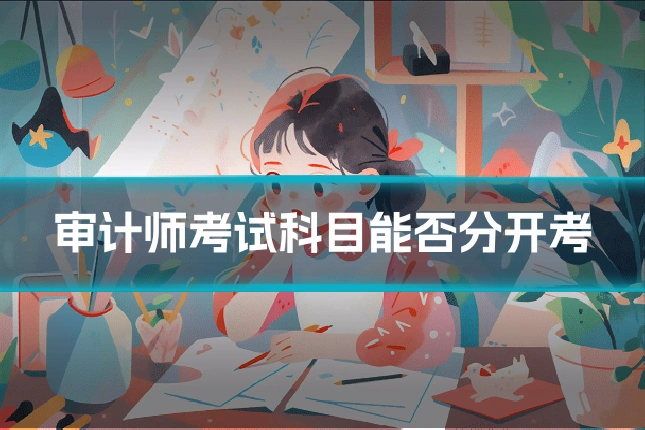 审计师考试科目能否分开考