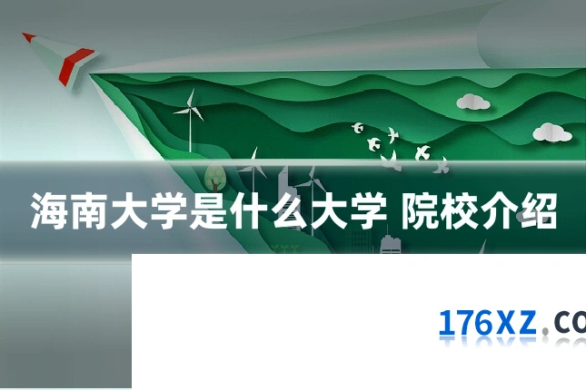 海南大学是什么大学 院校介绍