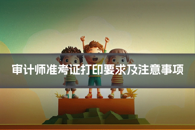 审计师准考证打印要求及注意事项