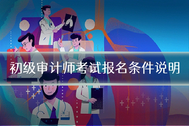 初级审计师考试报名条件说明