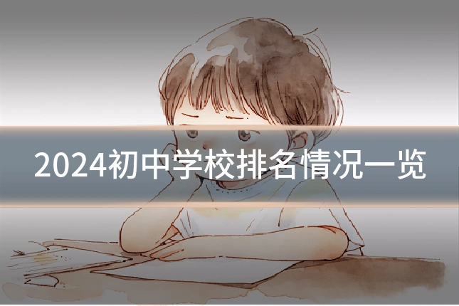 2024初中学校排名情况一览