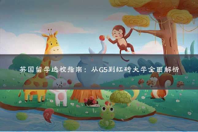 英国留学选校指南：从G5到红砖大学全面解析