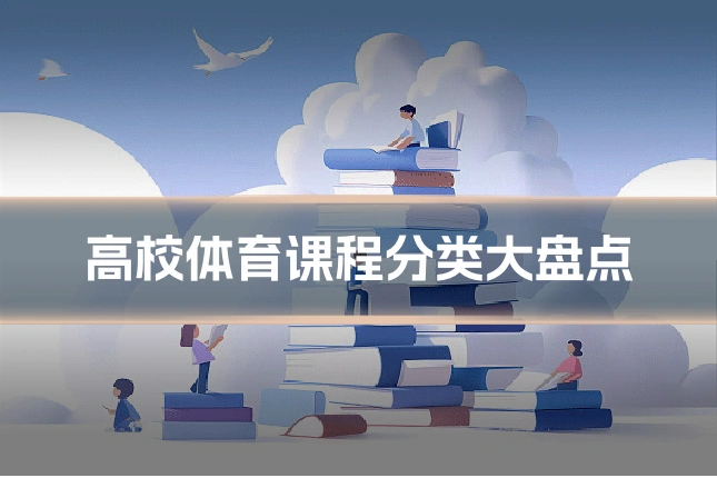 高校体育课程分类大盘点