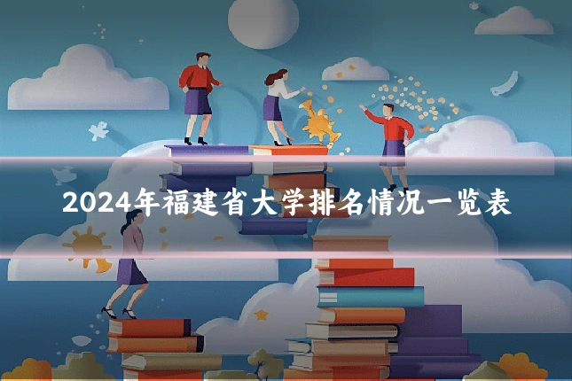 2024年福建省大学排名情况一览表