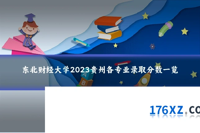 东北财经大学2023贵州各专业录取分数一览