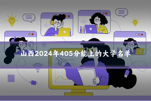山西2024年405分能上的大学名单