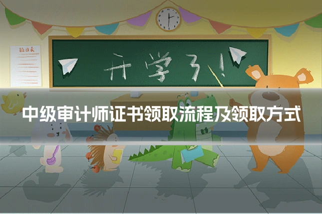 中级审计师证书领取流程及领取方式