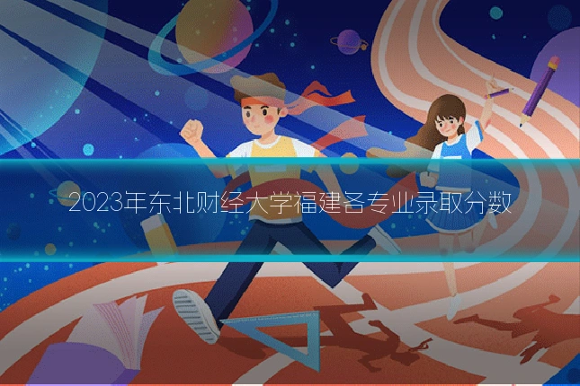 2023年东北财经大学福建各专业录取分数