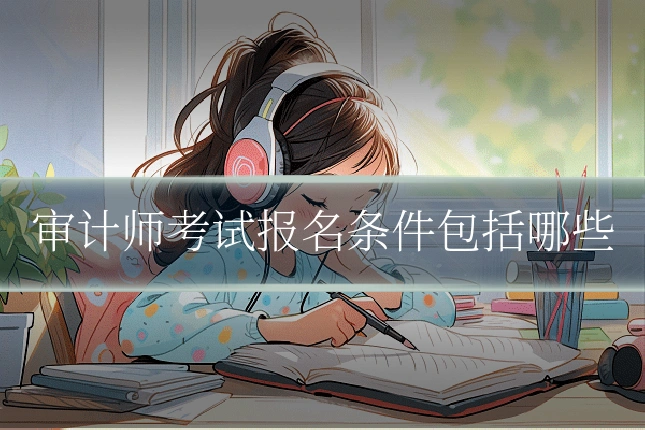 审计师考试报名条件包括哪些
