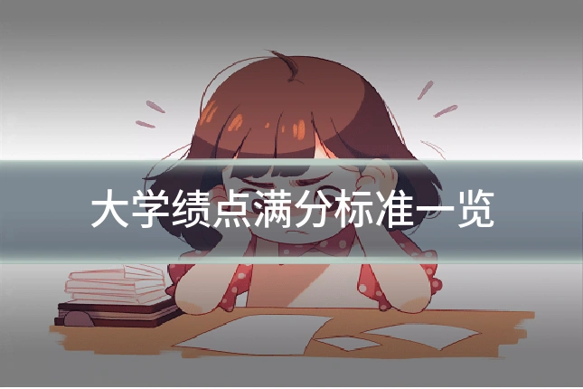 大学绩点满分标准一览