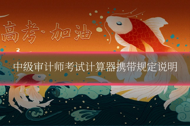 中级审计师考试计算器携带规定说明