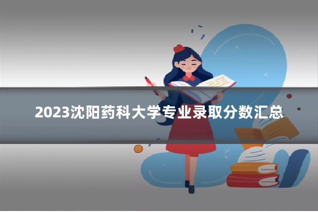 2023沈阳药科大学专业录取分数汇总