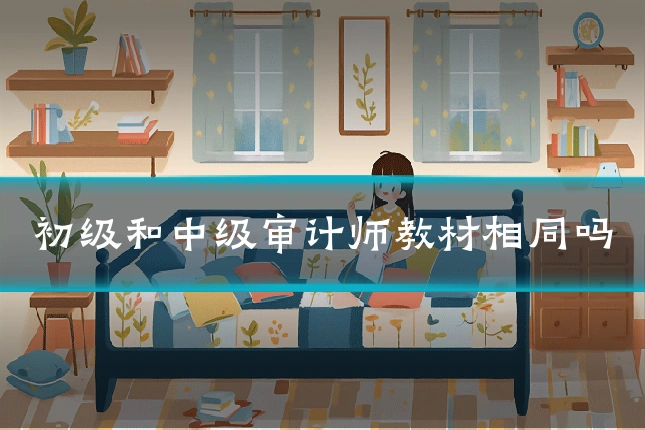 初级和中级审计师教材相同吗