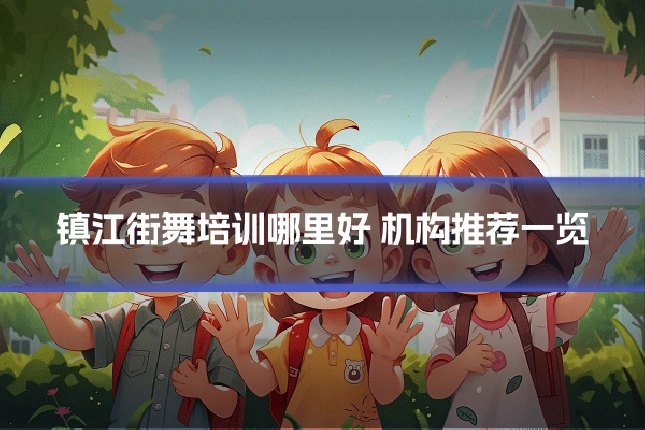 镇江街舞培训哪里好 机构推荐一览