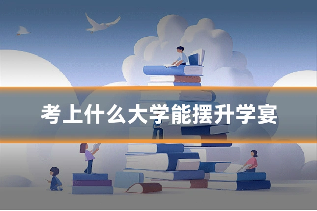 考上什么大学能摆升学宴