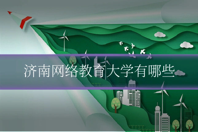 济南网络教育大学有哪些