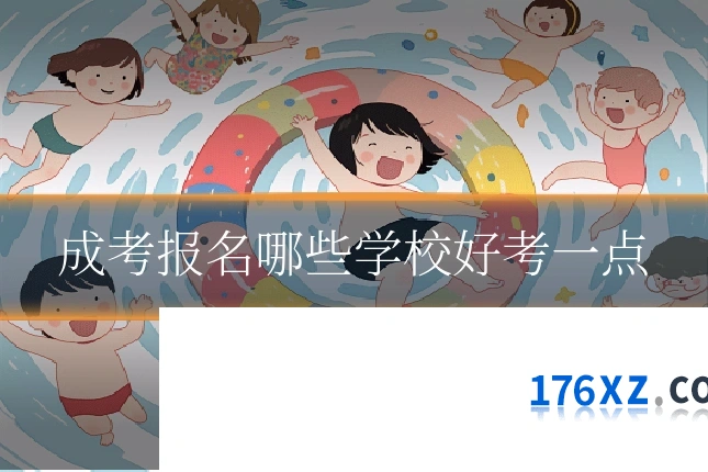 成考报名哪些学校好考一点