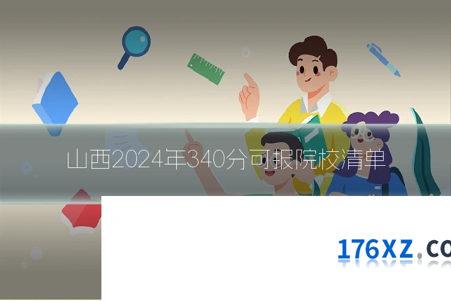 山西2024年340分可报院校清单