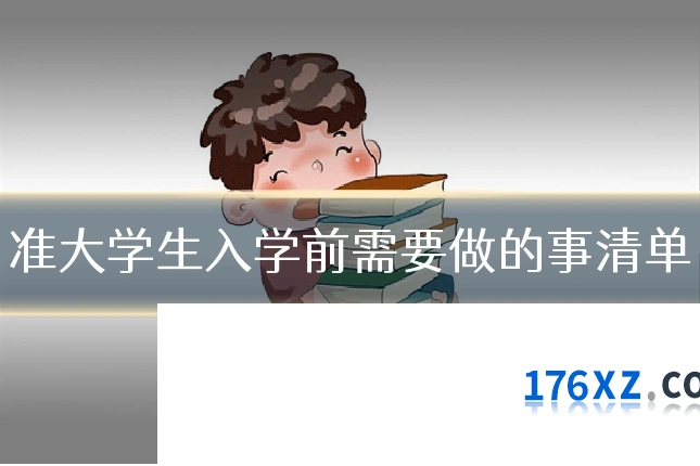 准大学生入学前需要做的事清单