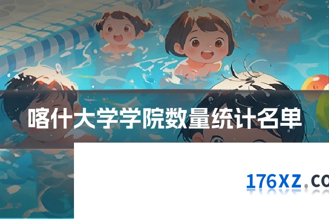 喀什大学学院数量统计名单