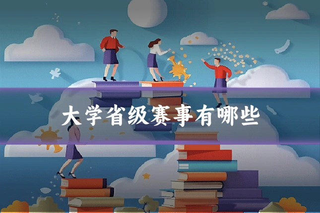大学省级赛事有哪些