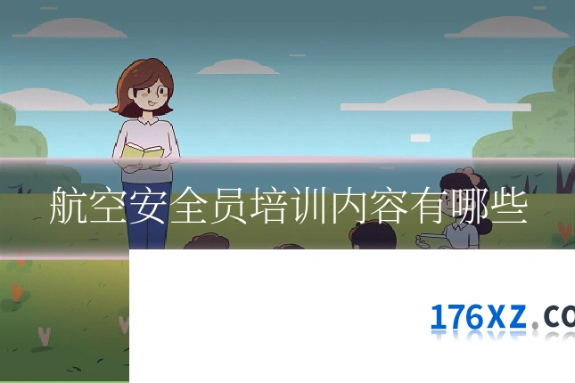 航空安全员培训内容有哪些