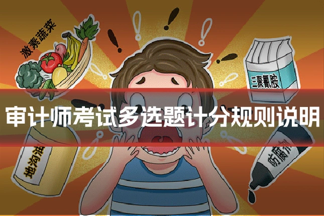 审计师考试多选题计分规则说明