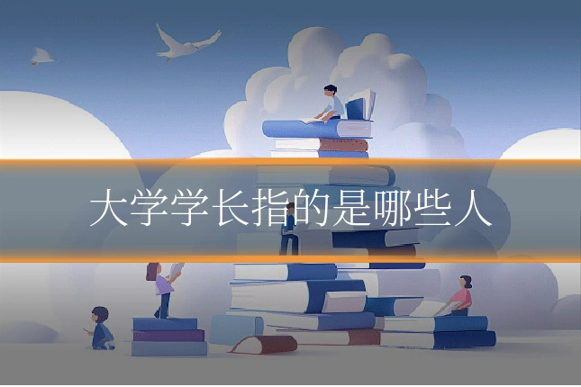 大学学长指的是哪些人