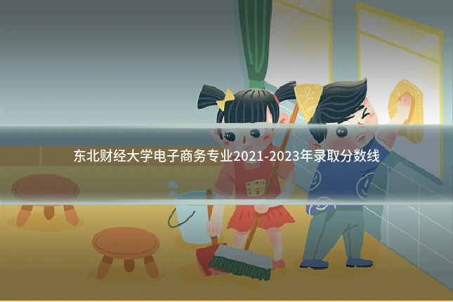 东北财经大学电子商务专业2021-2023年录取分数线