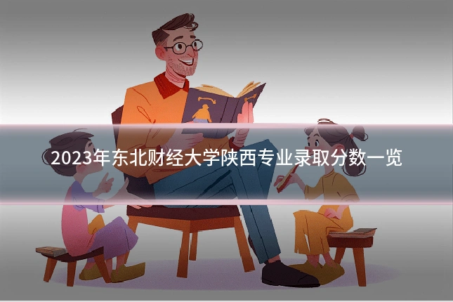 2023年东北财经大学陕西专业录取分数一览