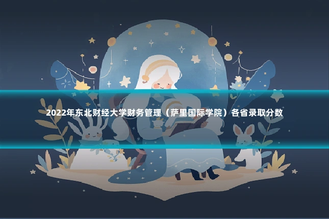 2022年东北财经大学财务管理(萨里国际学院)各省录取分数
