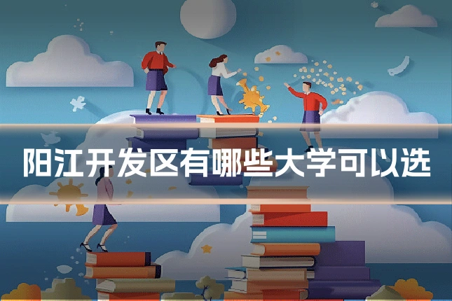 阳江开发区有哪些大学可以选