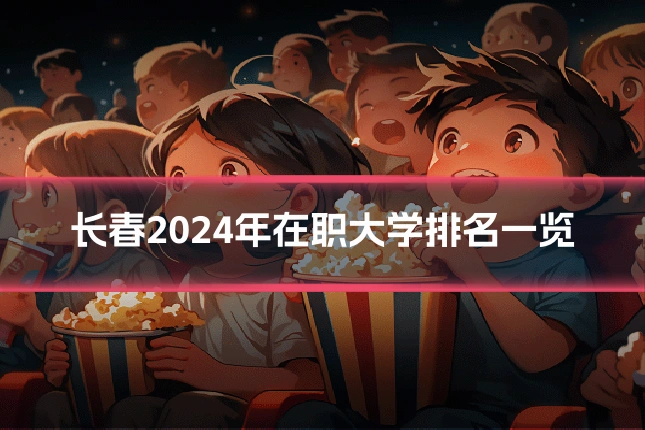 长春2024年在职大学排名一览